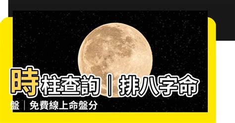 時柱查詢|生辰八字命格及格局查詢、排盤、分析、測算